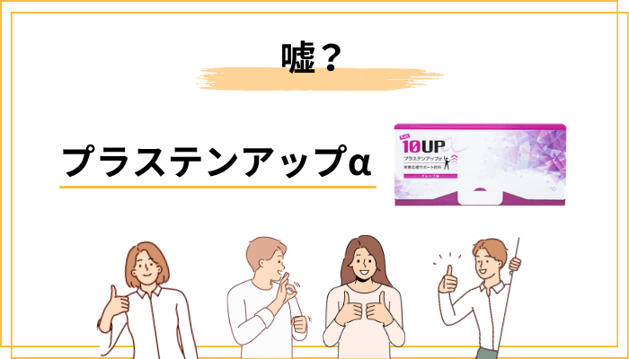 プラステンアップαは「嘘」なのか？疑われる理由を正直に分析