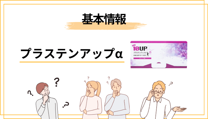 プラステンアップαとは？中高生向け成長サプリの基本情報