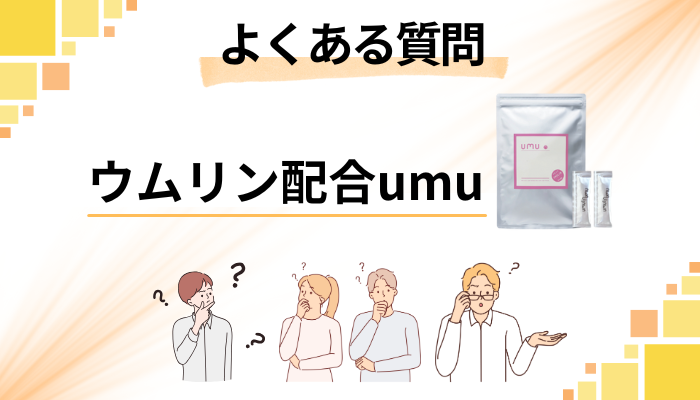 ウムリン配合umuに関するよくある質問