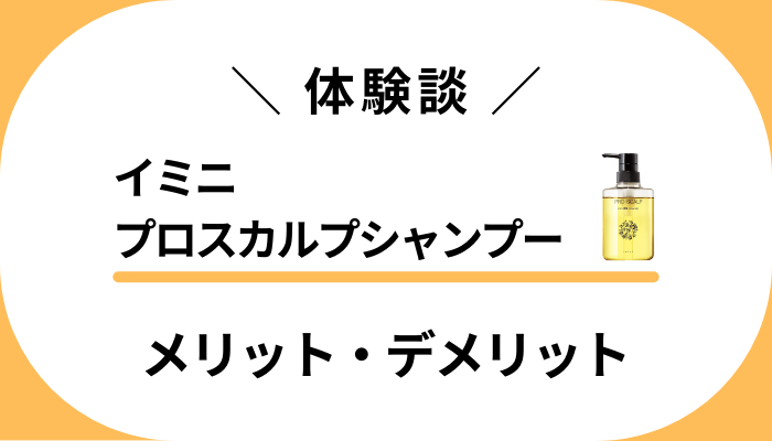 【体験談】イミニプロスカルプシャンプーのメリット・デメリット