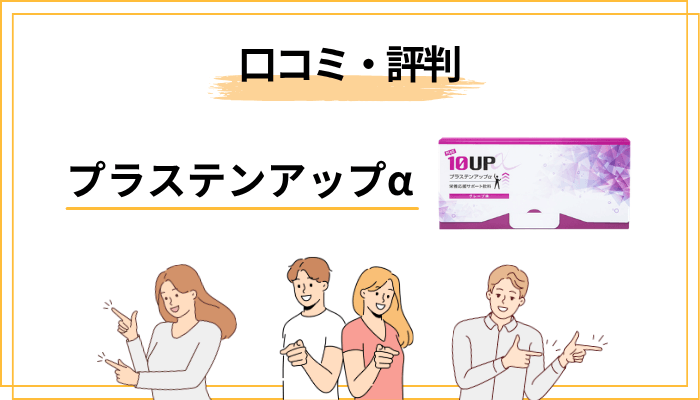プラステンアップαの口コミ・評判を徹底調査【良い声も悪い声も】