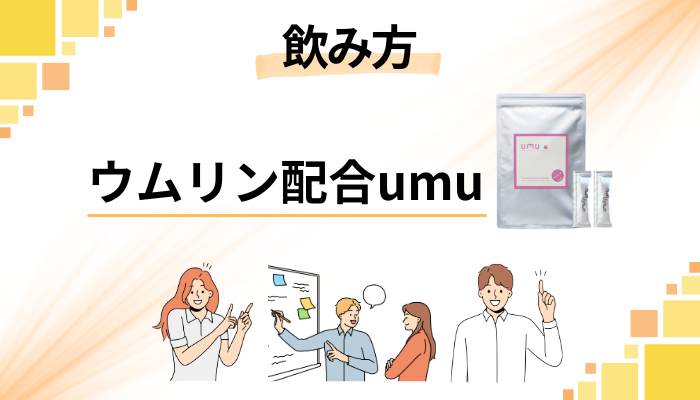 【飲むタイミングは？】ウムリン配合umuの効果的な飲み方