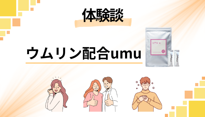 【私の体験談】ウムリン配合umuを飲んで感じたメリット・デメリット
