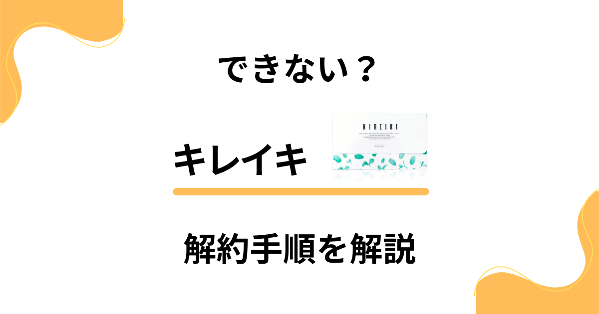 【手順確認】キレイキ定期便を解約する時の注意点と返金保証のやり方