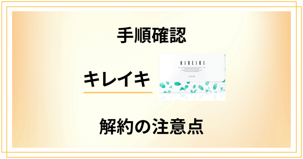 【手順確認】キレイキ定期便を解約する時の注意点と返金保証のやり方