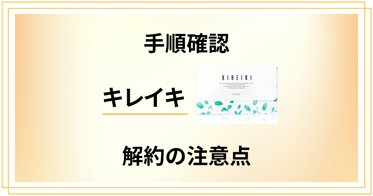 【手順確認】キレイキ定期便を解約する時の注意点と返金保証のやり方