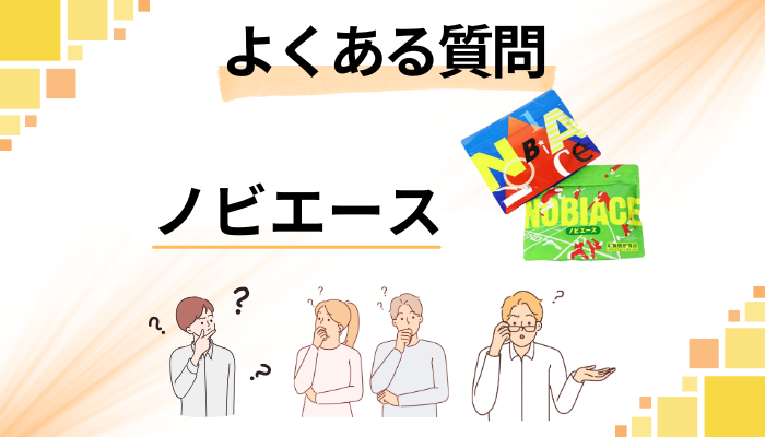 ノビエースに関するよくある質問