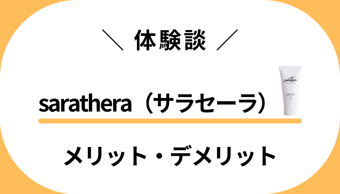 【体験談】sarathera（サラセーラ）を使って感じたメリット・デメリット