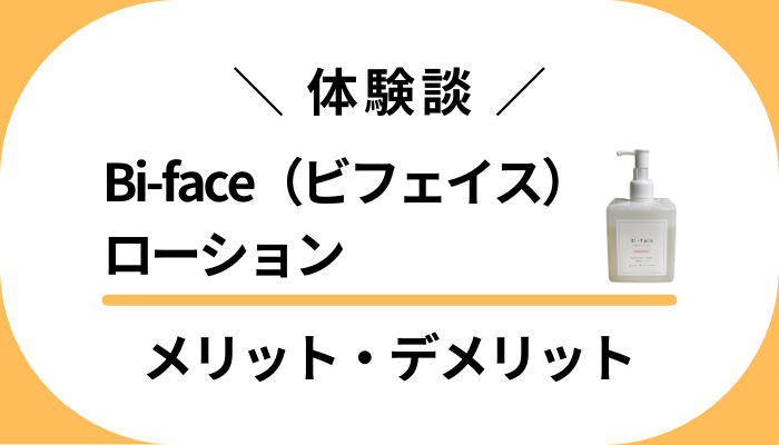 【使用レビュー】Bi-face（ビフェイス）ローションのメリット・デメリット