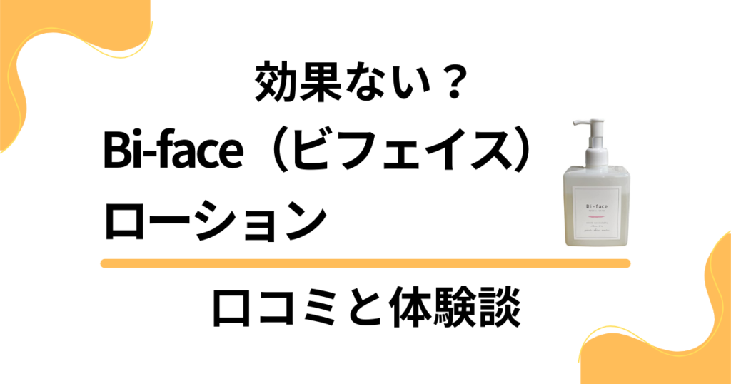 【化粧品検証】効果ない？Bi-face（ビフェイス）ローションの口コミと体験談