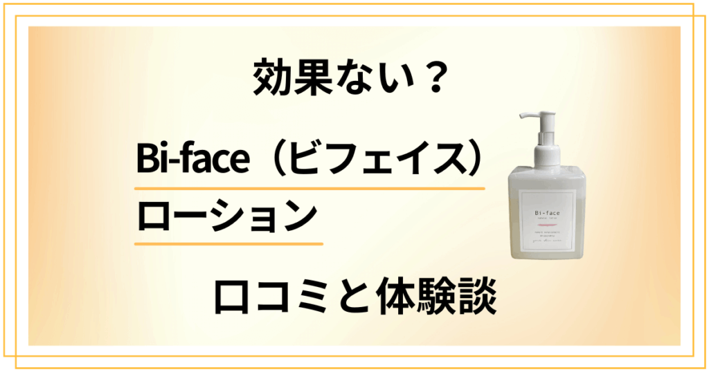 【化粧品検証】効果ない？Bi-face（ビフェイス）ローションの口コミと体験談