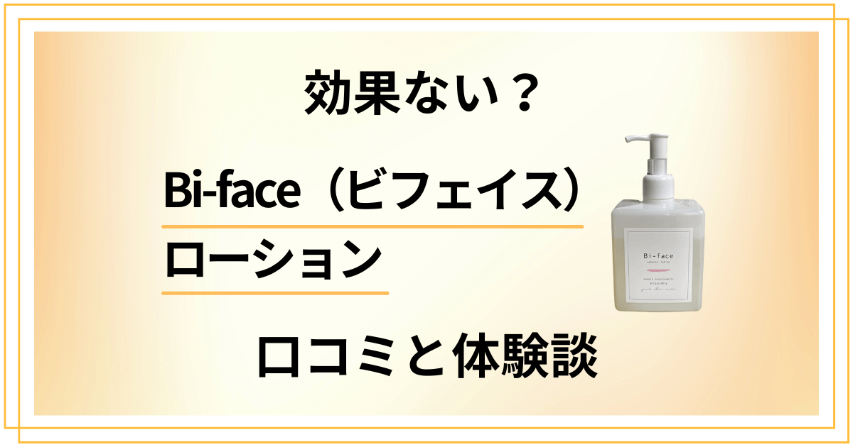 【化粧品検証】効果ない？Bi-face（ビフェイス）ローションの口コミと体験談