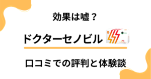 【効果は嘘？】ドクターセノビルの口コミでの評判と飲んでみた体験談