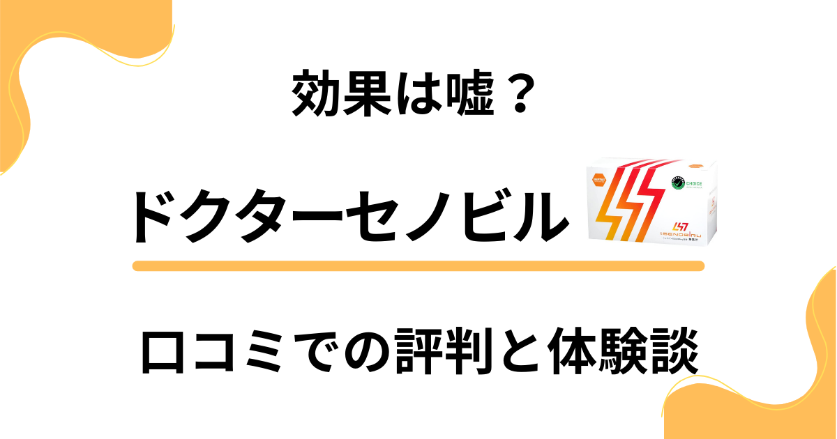 【効果は嘘？】ドクターセノビルの口コミでの評判と飲んでみた体験談