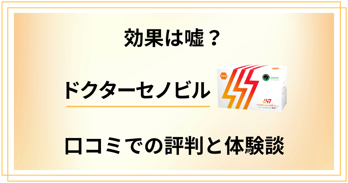 【効果は嘘？】ドクターセノビルの口コミでの評判と飲んでみた体験談