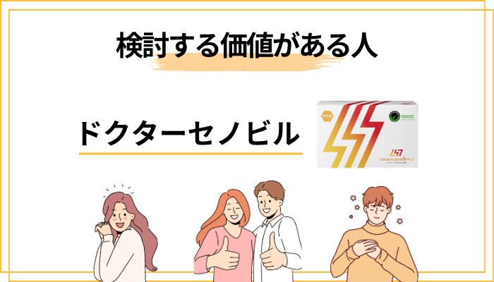 それでもドクターセノビルを検討する価値がある人と、見送ったほうがいい人