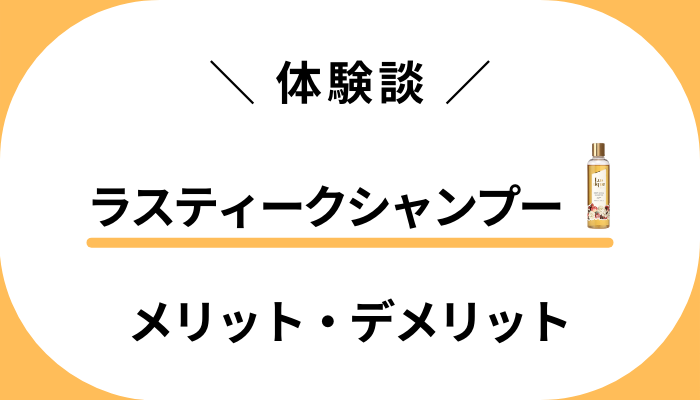 【体験談】ラスティークシャンプーを使って感じたメリット・デメリット