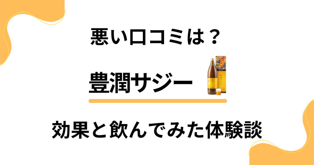 【悪い口コミは？】飲み方どう？豊潤サジーの効果と飲んでみた体験談