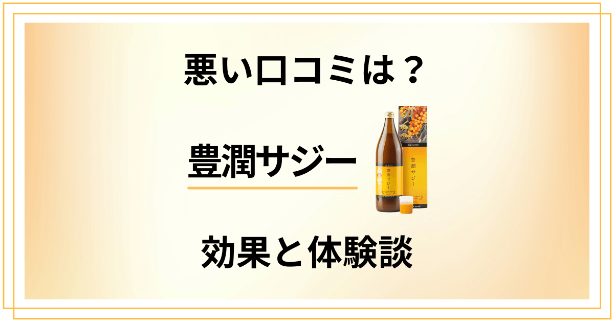 【悪い口コミは?】飲み方どう?豊潤サジーの効果と飲んでみた体験談