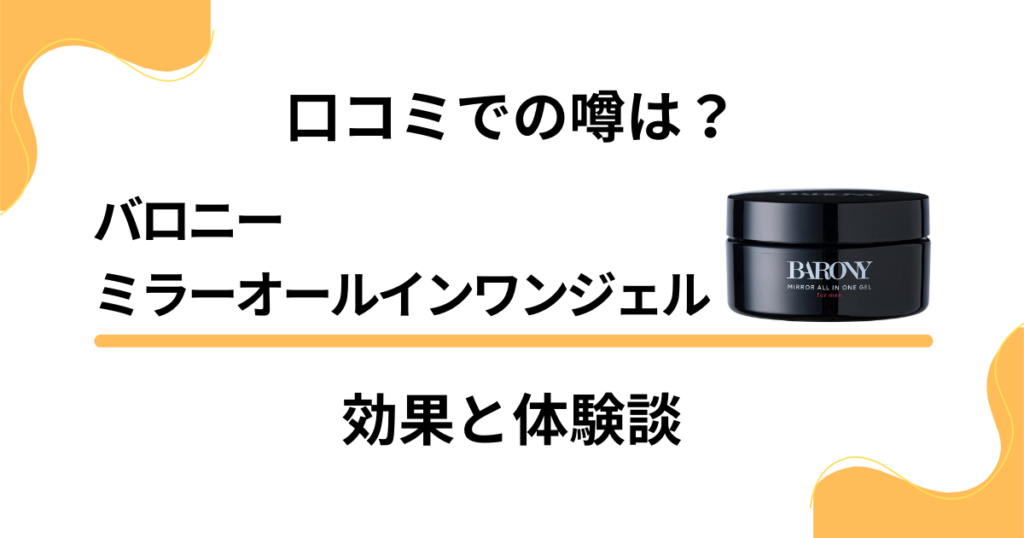 【口コミでの噂は？】バロニーミラーオールインワンジェルの効果と体験談