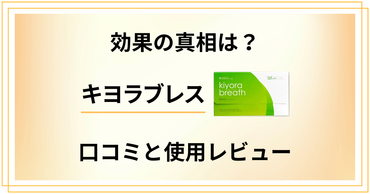【怪しい？】効果の真相は？キヨラブレスの口コミと使用レビュー
