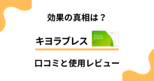 【怪しい？】効果の真相は？キヨラブレスの口コミと使用レビュー