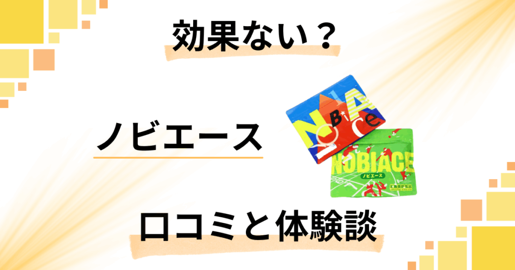 【評判では伸びない？】効果ない？ノビエースの口コミと体験談を深堀りした結果