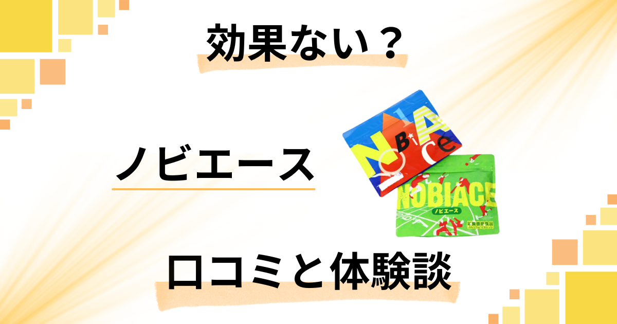 【評判では伸びない?】効果ない?ノビエースの口コミと体験談を深堀りした結果