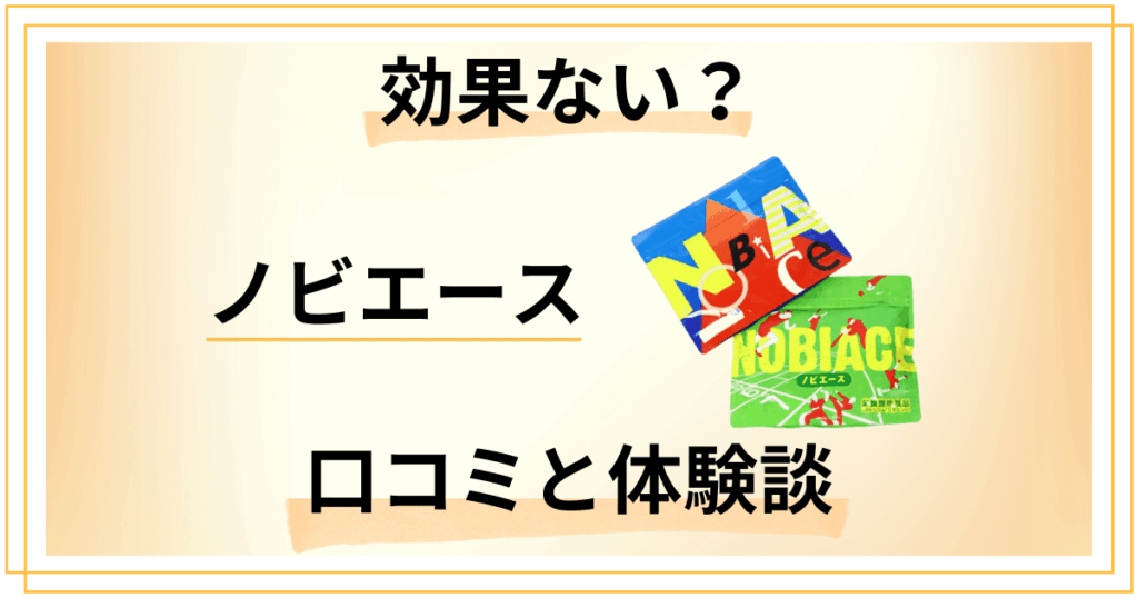【評判では伸びない？】効果ない？ノビエースの口コミと体験談を深堀りした結果