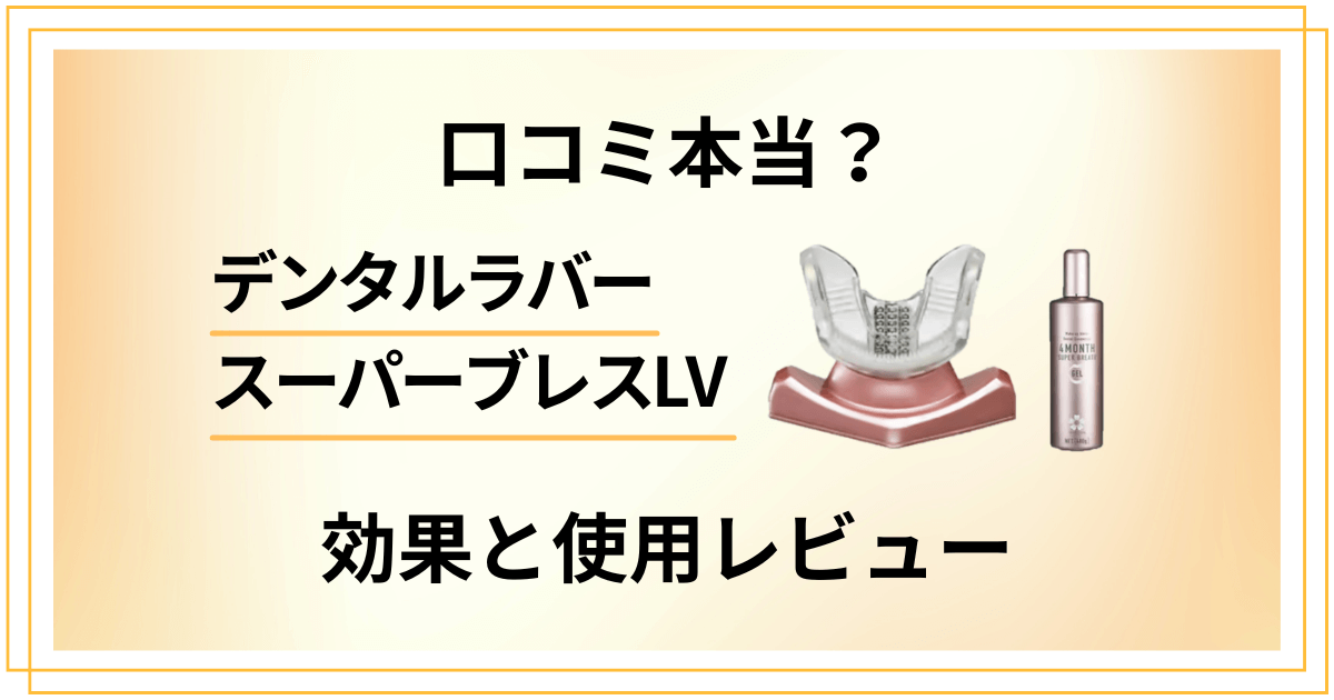 【口コミ本当？】口臭は？デンタルラバースーパーブレスLVの効果と使用レビュー