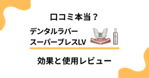 【口コミ本当？】口臭は？デンタルラバースーパーブレスLVの効果と使用レビュー