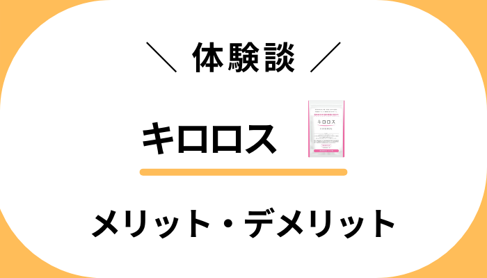 【体験談】キロロスを飲んで感じたメリット・デメリット