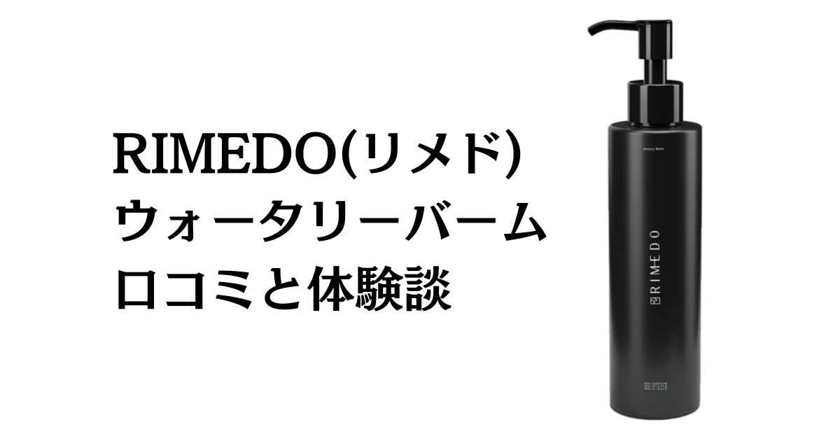 【効果はマジ？】RIMEDO(リメド)ウォータリーバームの口コミと使用レビュー