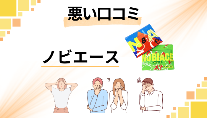 【効果ない?】ノビエースの悪い口コミ。伸びない評価が怪しい?