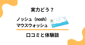 【実力どう？】ノッシュ（nosh）マウスウォッシュの口コミと体験談