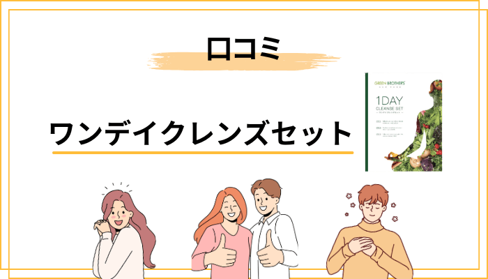 ワンデイクレンズセットの口コミ・評判を徹底チェック