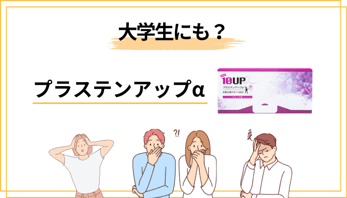 プラステンアップαは大学生にも効果がある？正直にお伝えします