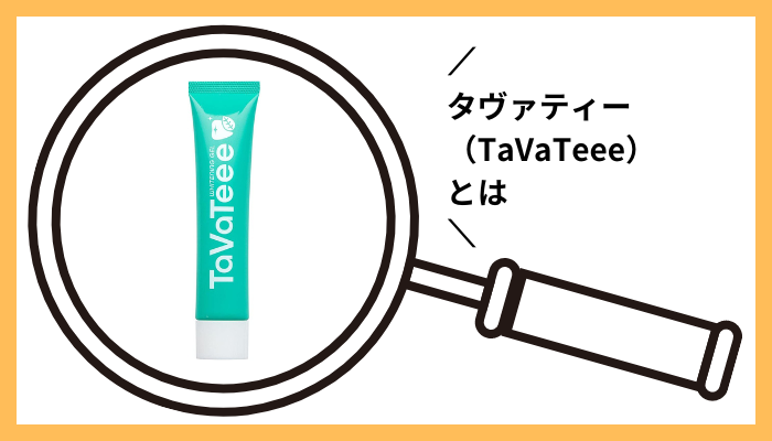 タヴァティー（TaVaTeee）とは