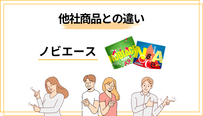 ノビエースとセノビック・他社商品との違い｜迷ったときの判断軸