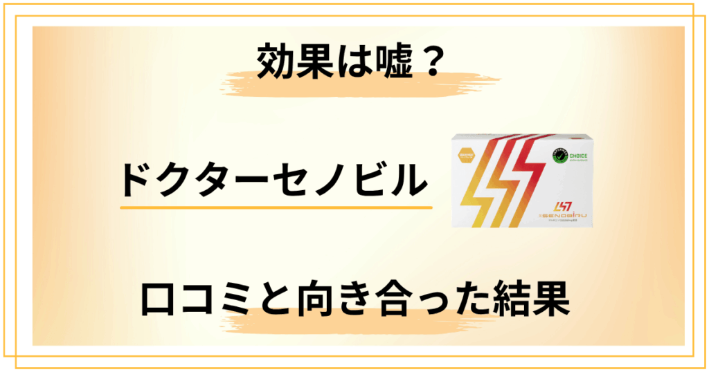 【効果は嘘？】伸びない？ドクターセノビルの口コミと向き合った結果