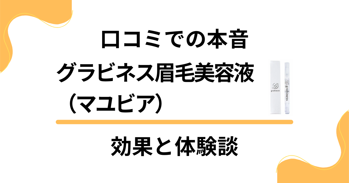 【口コミでの本音】グラビネス眉毛美容液（マユビア）の効果と体験談