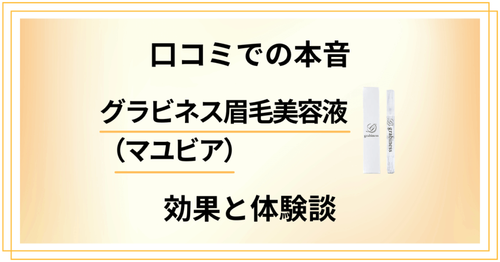 【口コミでの本音】グラビネス眉毛美容液（マユビア）の効果と体験談