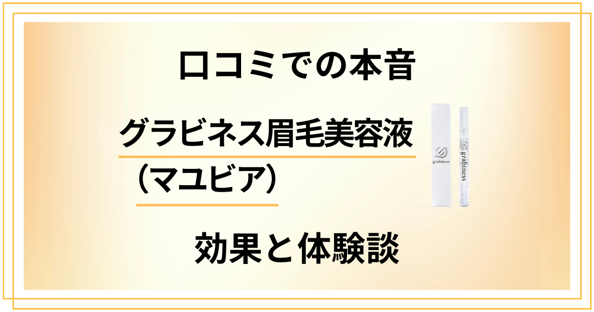 【口コミでの本音】グラビネス眉毛美容液（マユビア）の効果と体験談