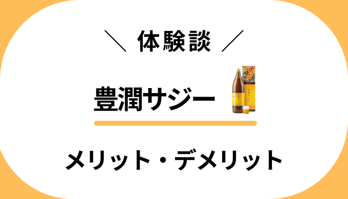 【体験談】豊潤サジーを飲んで感じたメリット・デメリット