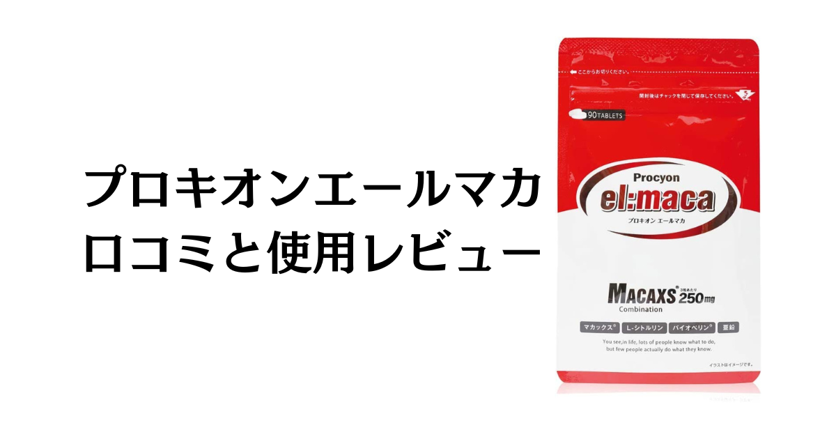 【口コミ検証】効果は嘘？プロキオンエールマカの評判と使用レビュー