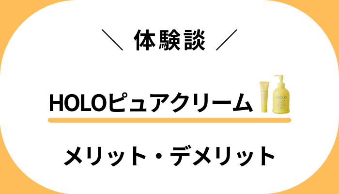 【使用レビュー】HOLOピュアクリームを使って感じたメリット・デメリット