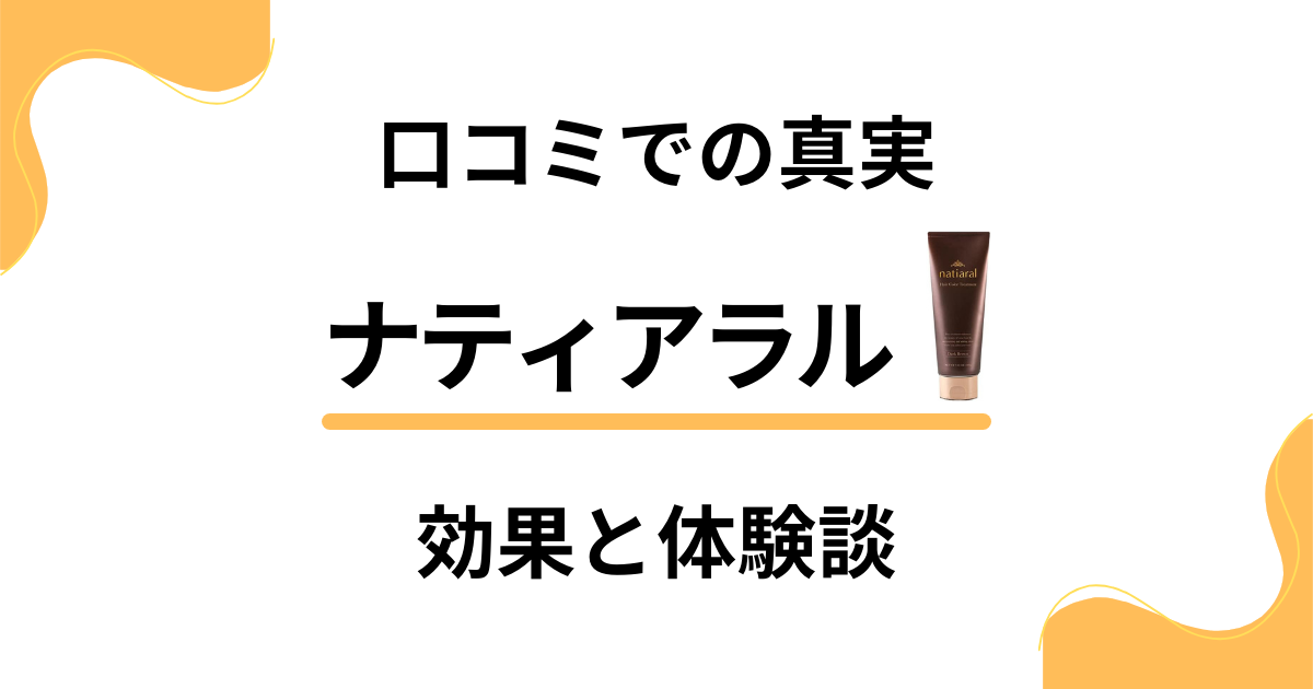 【口コミでの真実】ナティアラル ヘアカラートリートメントの効果と体験談