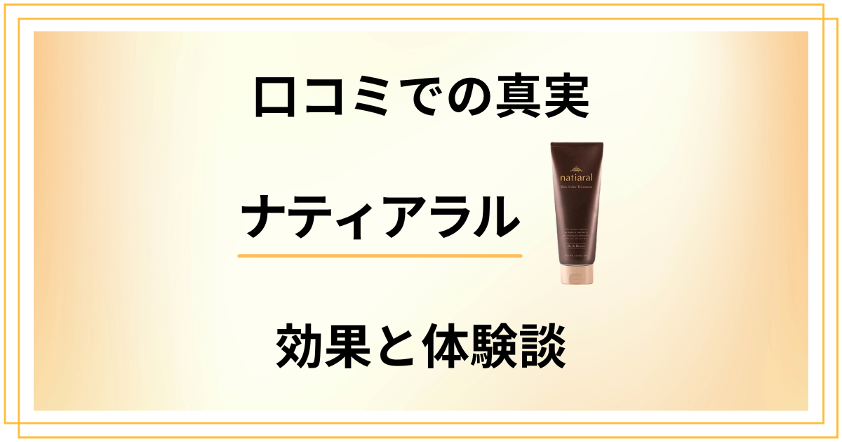 【口コミでの真実】ナティアラル ヘアカラートリートメントの効果と体験談