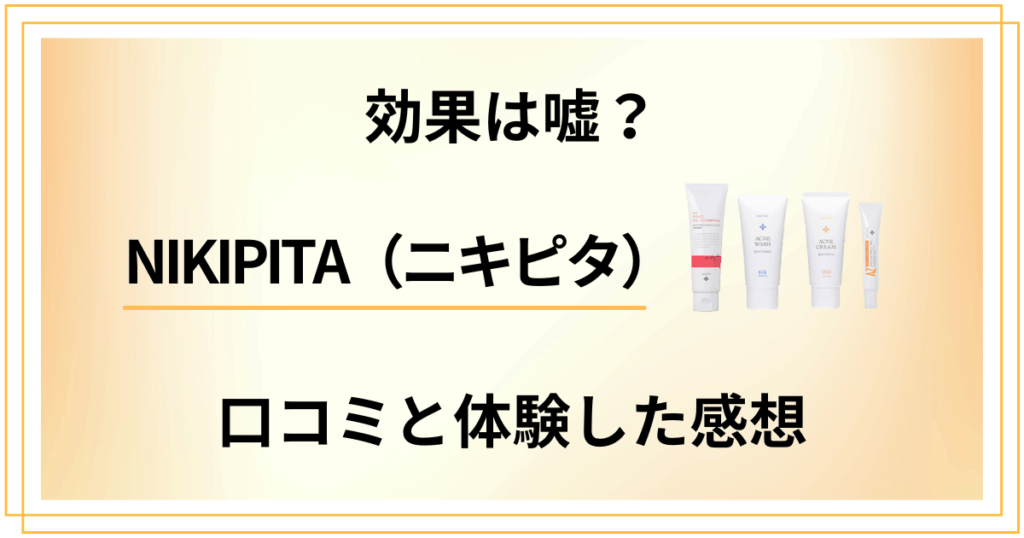【効果は嘘？】NIKIPITA（ニキピタ）の口コミでの評判と体験した感想