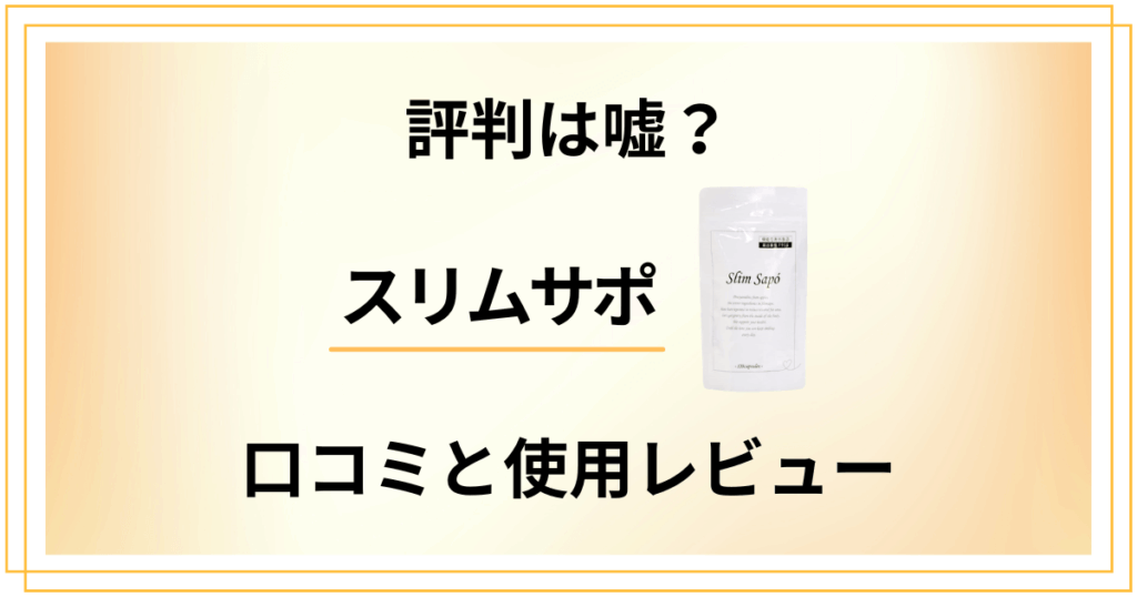 【評判は嘘？】怪しい？スリムサポの口コミと使用レビュー